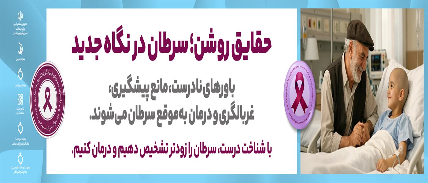 پویش ملی سرطان 1405